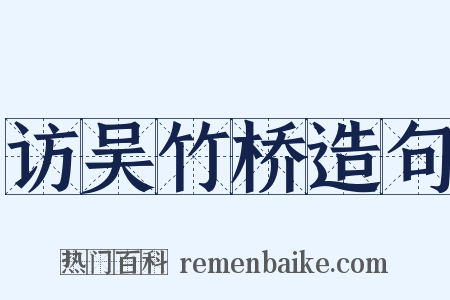 访吴竹桥造句是什么意思的图片